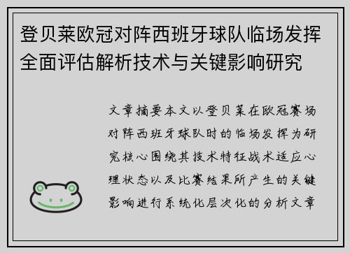登贝莱欧冠对阵西班牙球队临场发挥全面评估解析技术与关键影响研究