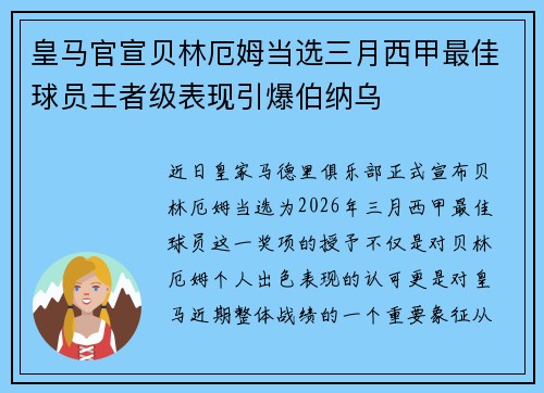 皇马官宣贝林厄姆当选三月西甲最佳球员王者级表现引爆伯纳乌