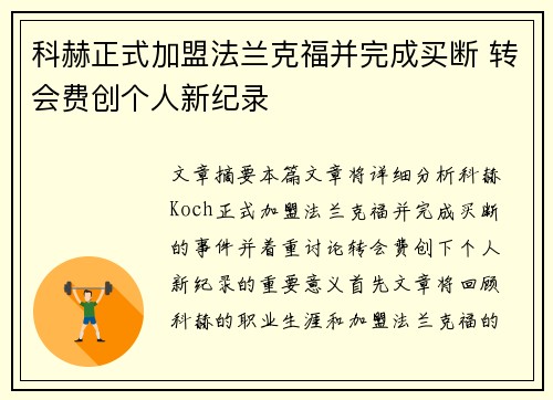 科赫正式加盟法兰克福并完成买断 转会费创个人新纪录 科赫正式加盟法兰克福并完成买断 转会费创个人新纪录