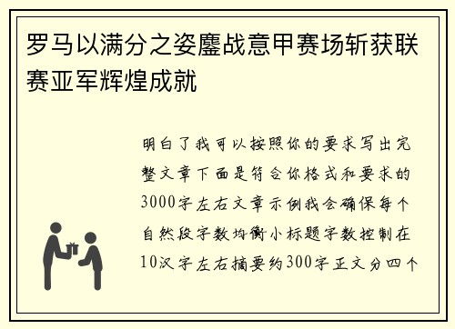 罗马以满分之姿鏖战意甲赛场斩获联赛亚军辉煌成就 罗马以满分之姿鏖战意甲赛场斩获联赛亚军辉煌成就