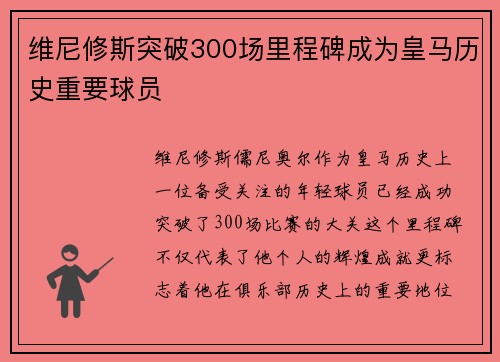 维尼修斯突破300场里程碑成为皇马历史重要球员 维尼修斯突破300场里程碑成为皇马历史重要球员