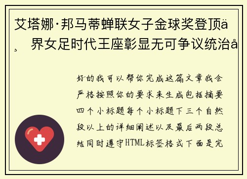 艾塔娜·邦马蒂蝉联女子金球奖登顶世界女足时代王座彰显无可争议统治力 ⚽🌟 艾塔娜·邦马蒂蝉联女子金球奖登顶世界女足时代王座彰显无可争议统治力 ⚽🌟