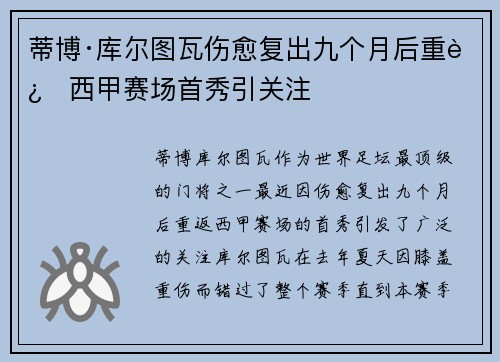 蒂博·库尔图瓦伤愈复出九个月后重返西甲赛场首秀引关注