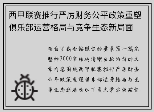 西甲联赛推行严厉财务公平政策重塑俱乐部运营格局与竞争生态新局面