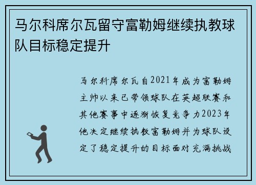 马尔科席尔瓦留守富勒姆继续执教球队目标稳定提升