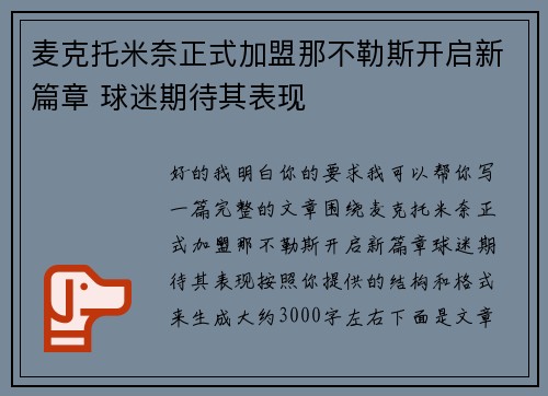 麦克托米奈正式加盟那不勒斯开启新篇章 球迷期待其表现