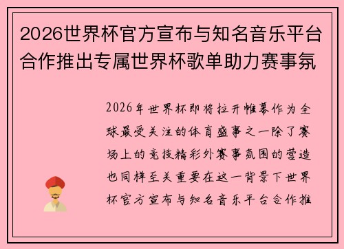 2026世界杯官方宣布与知名音乐平台合作推出专属世界杯歌单助力赛事氛围打造