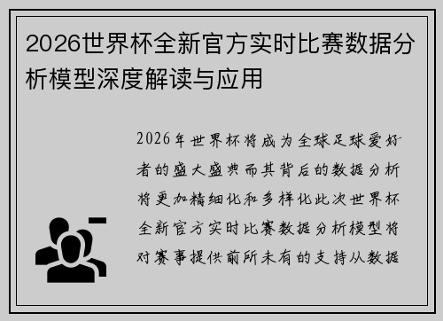 2026世界杯全新官方实时比赛数据分析模型深度解读与应用