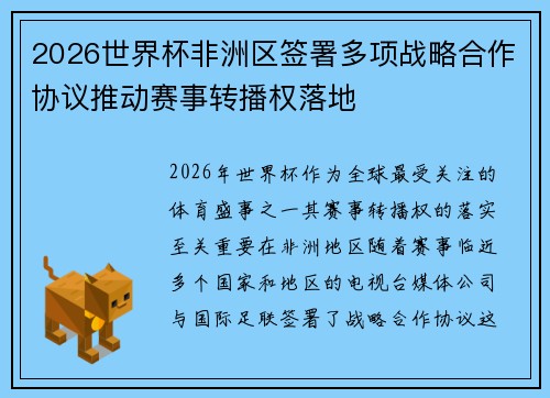 2026世界杯非洲区签署多项战略合作协议推动赛事转播权落地