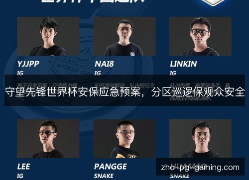 守望先锋世界杯安保应急预案,分区巡逻保观众安全 守望先锋世界杯安保应急预案,分区巡逻保观众安全