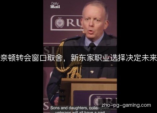 奈顿转会窗口取舍,新东家职业选择决定未来 奈顿转会窗口取舍,新东家职业选择决定未来