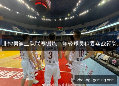 北控男篮二队联赛锻炼,年轻球员积累实战经验 北控男篮二队联赛锻炼,年轻球员积累实战经验