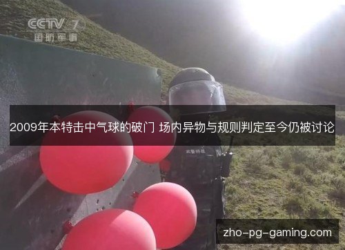2009年本特击中气球的破门 场内异物与规则判定至今仍被讨论